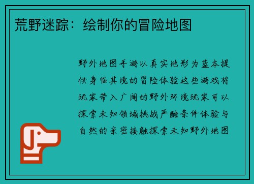 荒野迷踪：绘制你的冒险地图