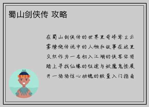 蜀山剑侠传 攻略