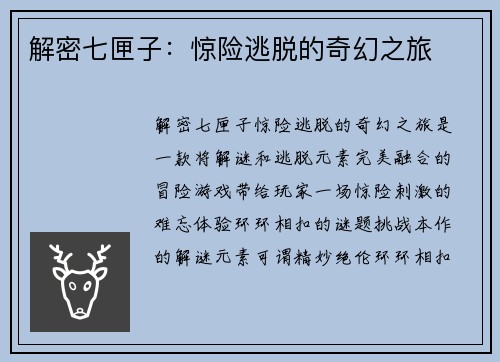 解密七匣子：惊险逃脱的奇幻之旅