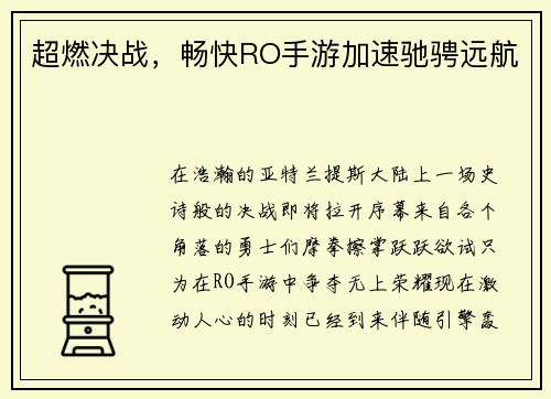 超燃决战，畅快RO手游加速驰骋远航