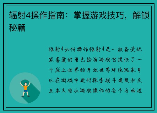 辐射4操作指南：掌握游戏技巧，解锁秘籍