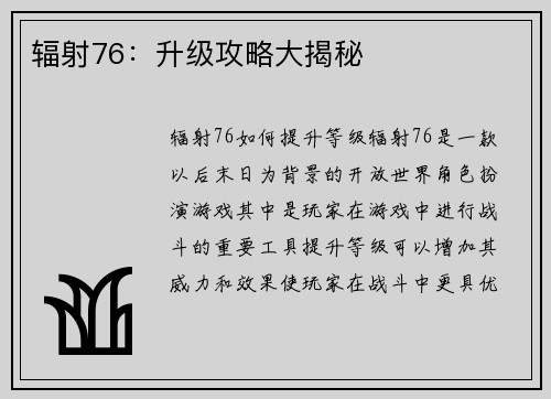 辐射76：升级攻略大揭秘