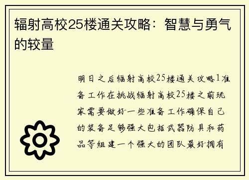 辐射高校25楼通关攻略：智慧与勇气的较量