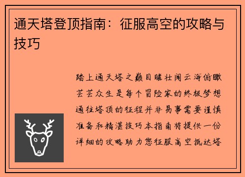 通天塔登顶指南：征服高空的攻略与技巧