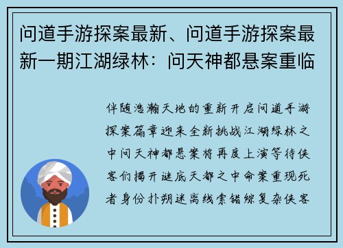 问道手游探案最新、问道手游探案最新一期江湖绿林：问天神都悬案重临 寻迹探秘揭开迷局