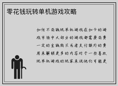 零花钱玩转单机游戏攻略