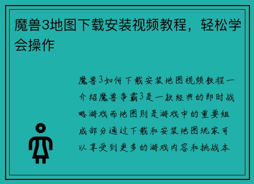 魔兽3地图下载安装视频教程，轻松学会操作