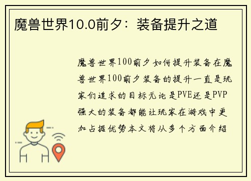 魔兽世界10.0前夕：装备提升之道