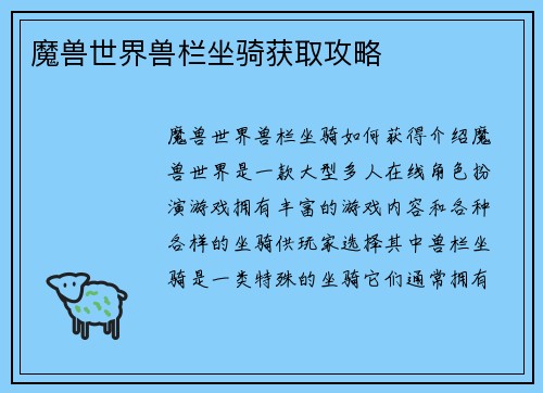 魔兽世界兽栏坐骑获取攻略
