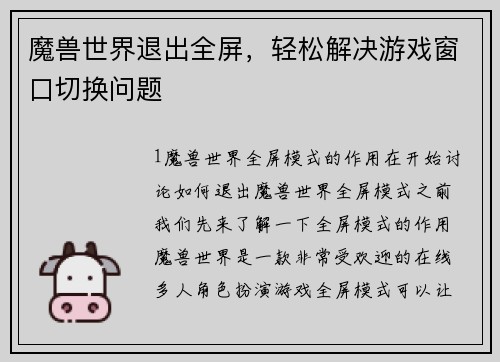 魔兽世界退出全屏，轻松解决游戏窗口切换问题
