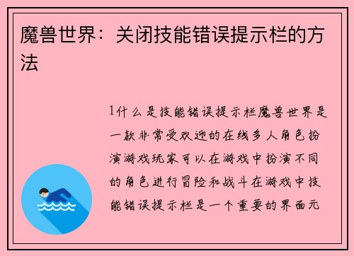 魔兽世界：关闭技能错误提示栏的方法