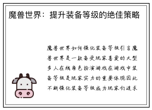魔兽世界：提升装备等级的绝佳策略