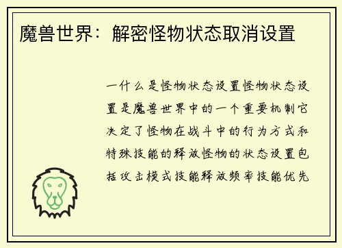 魔兽世界：解密怪物状态取消设置