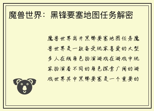 魔兽世界：黑锋要塞地图任务解密