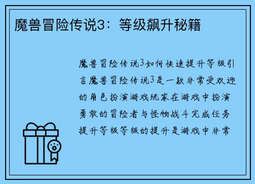 魔兽冒险传说3：等级飙升秘籍