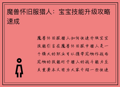 魔兽怀旧服猎人：宝宝技能升级攻略速成