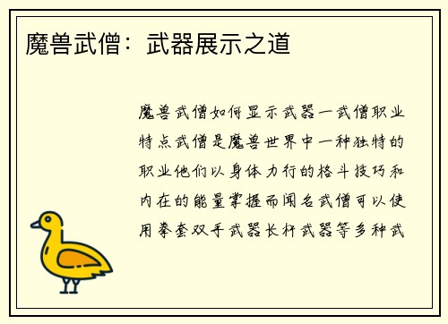 魔兽武僧：武器展示之道