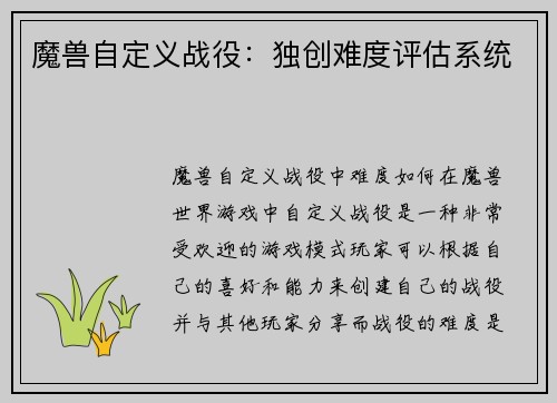 魔兽自定义战役：独创难度评估系统
