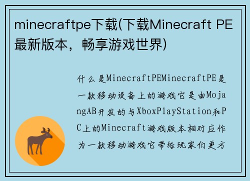minecraftpe下载(下载Minecraft PE最新版本，畅享游戏世界)