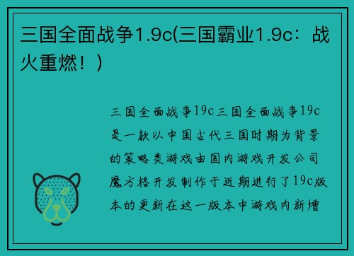 三国全面战争1.9c(三国霸业1.9c：战火重燃！)