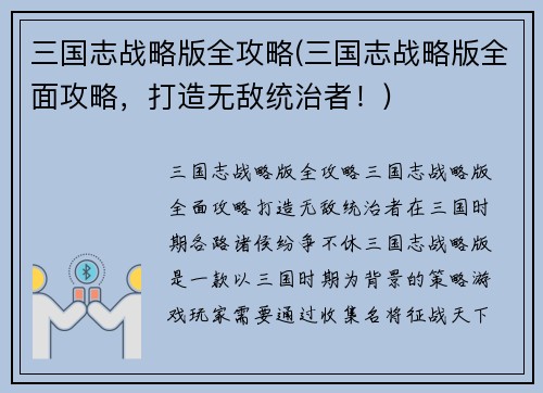 三国志战略版全攻略(三国志战略版全面攻略，打造无敌统治者！)