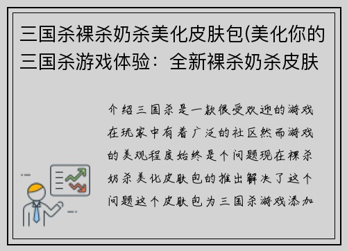 三国杀裸杀奶杀美化皮肤包(美化你的三国杀游戏体验：全新裸杀奶杀皮肤包推荐)