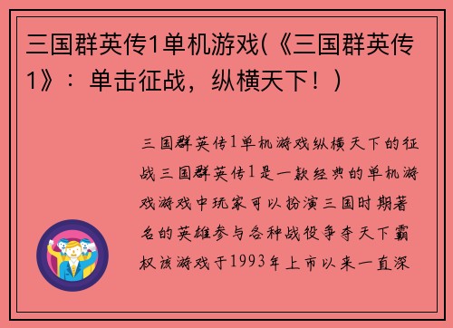 三国群英传1单机游戏(《三国群英传1》：单击征战，纵横天下！)