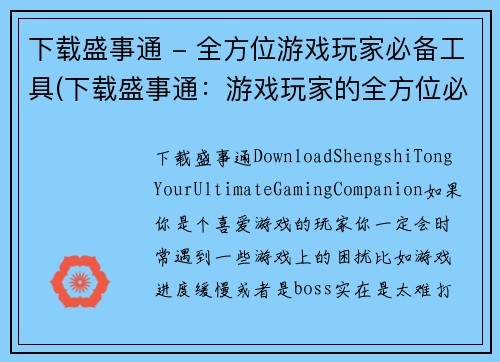 下载盛事通 - 全方位游戏玩家必备工具(下载盛事通：游戏玩家的全方位必备工具)