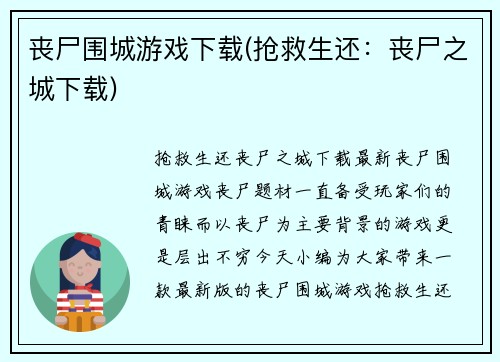 丧尸围城游戏下载(抢救生还：丧尸之城下载)