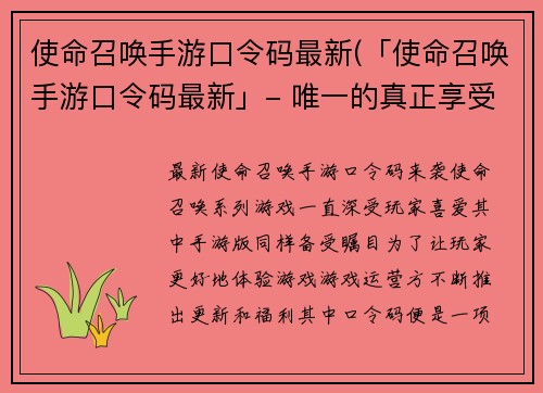 使命召唤手游口令码最新(「使命召唤手游口令码最新」- 唯一的真正享受游戏福利的方法)