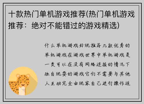 十款热门单机游戏推荐(热门单机游戏推荐：绝对不能错过的游戏精选)