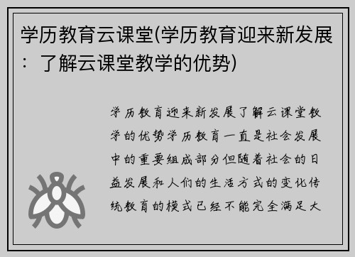 学历教育云课堂(学历教育迎来新发展：了解云课堂教学的优势)