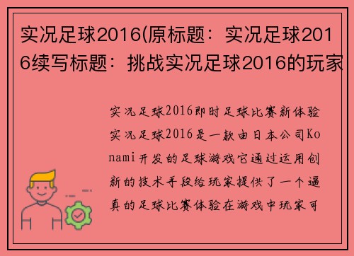 实况足球2016(原标题：实况足球2016续写标题：挑战实况足球2016的玩家，你还敢来战吗？)