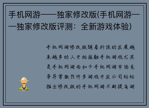 手机网游——独家修改版(手机网游——独家修改版评测：全新游戏体验)