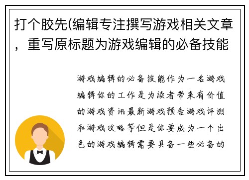 打个胶先(编辑专注撰写游戏相关文章，重写原标题为游戏编辑的必备技能。)