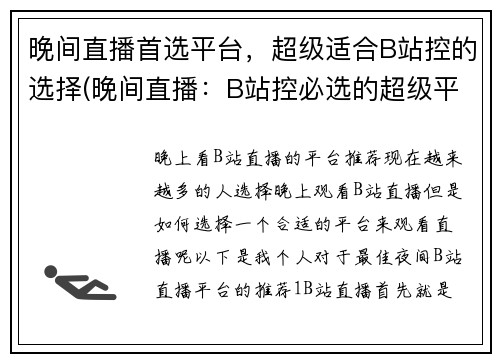晚间直播首选平台，超级适合B站控的选择(晚间直播：B站控必选的超级平台选择)