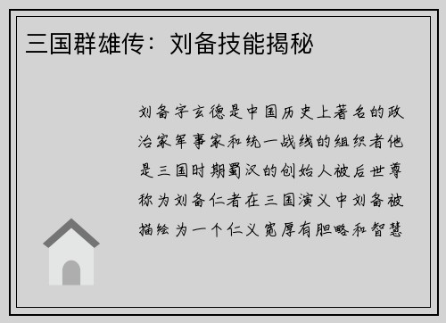 三国群雄传：刘备技能揭秘